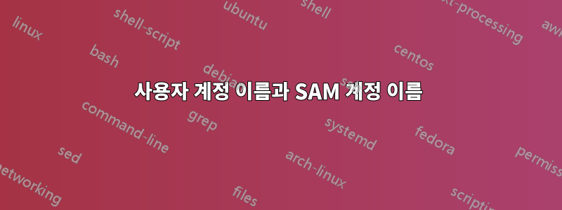 사용자 계정 이름과 SAM 계정 이름