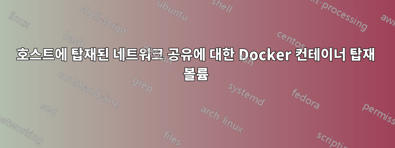 호스트에 탑재된 네트워크 공유에 대한 Docker 컨테이너 탑재 볼륨