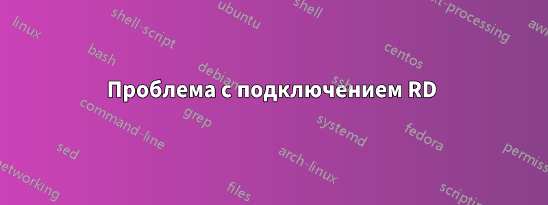 Проблема с подключением RD