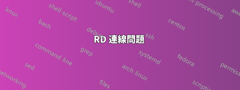 RD 連線問題