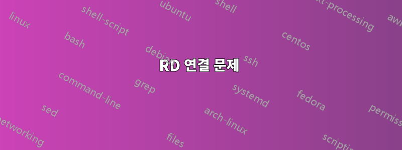 RD 연결 문제