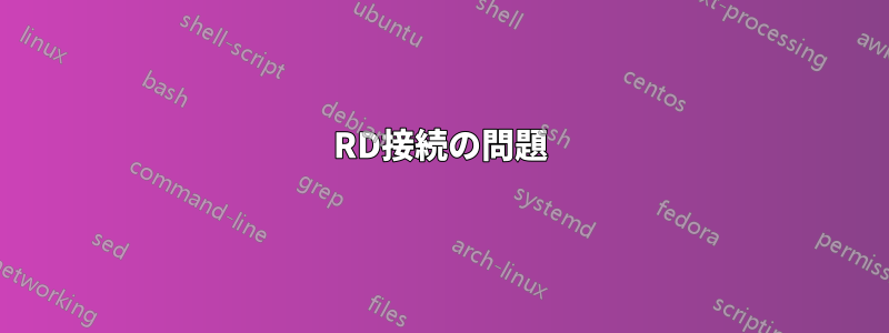 RD接続の問題