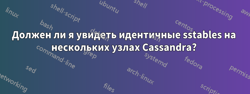 Должен ли я увидеть идентичные sstables на нескольких узлах Cassandra?