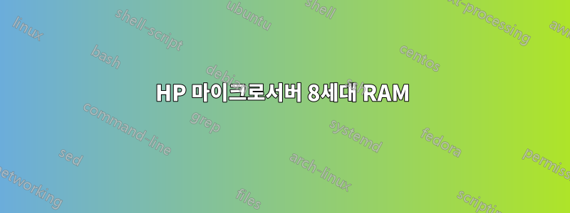 HP 마이크로서버 8세대 RAM