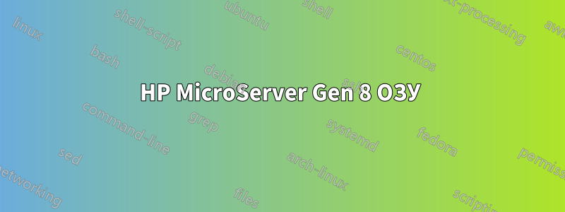 HP MicroServer Gen 8 ОЗУ