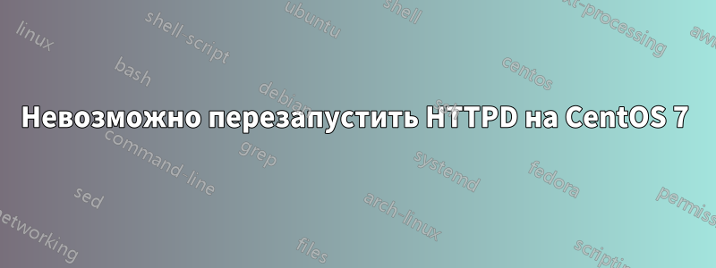 Невозможно перезапустить HTTPD на CentOS 7