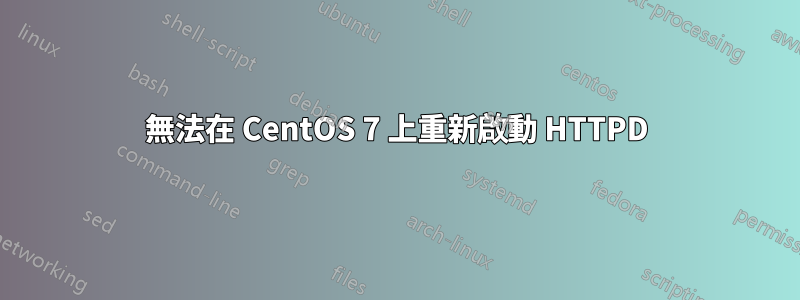 無法在 CentOS 7 上重新啟動 HTTPD