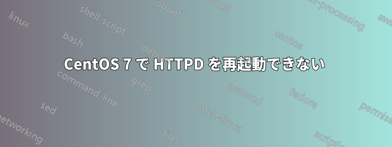 CentOS 7 で HTTPD を再起動できない