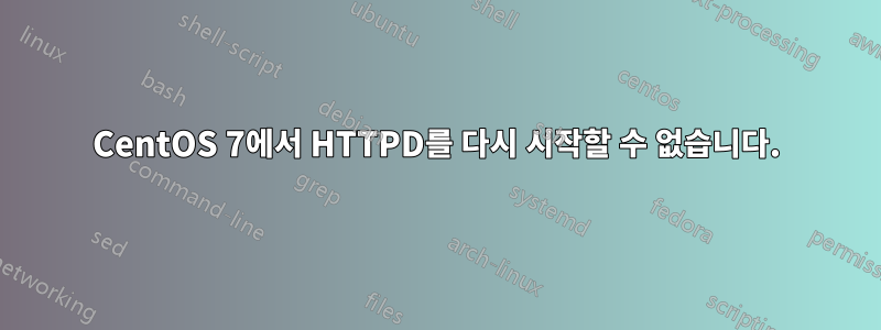 CentOS 7에서 HTTPD를 다시 시작할 수 없습니다.