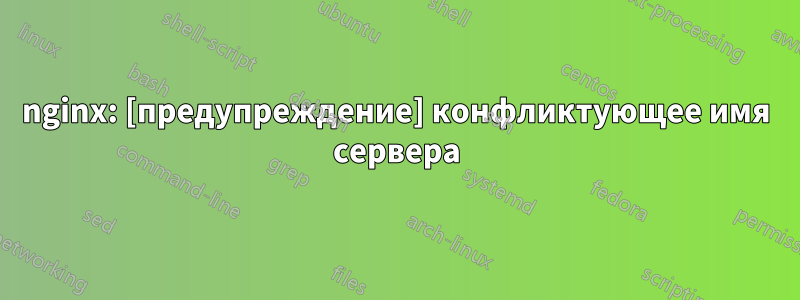 nginx: [предупреждение] конфликтующее имя сервера