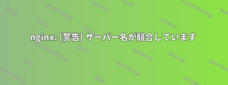 nginx: [警告] サーバー名が競合しています