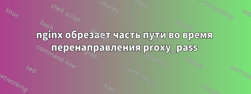 nginx обрезает часть пути во время перенаправления proxy_pass