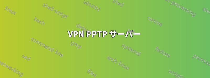 VPN PPTP サーバー