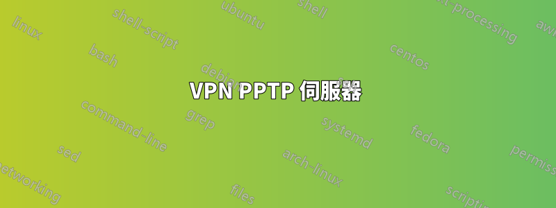 VPN PPTP 伺服器