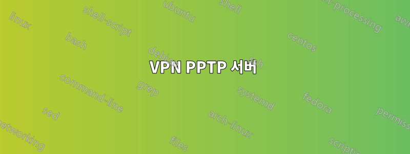 VPN PPTP 서버