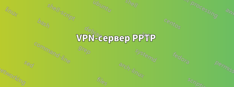 VPN-сервер PPTP