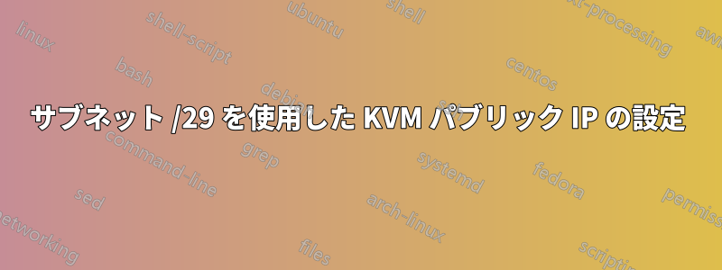 サブネット /29 を使用した KVM パブリック IP の設定