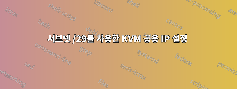 서브넷 /29를 사용한 KVM 공용 IP 설정