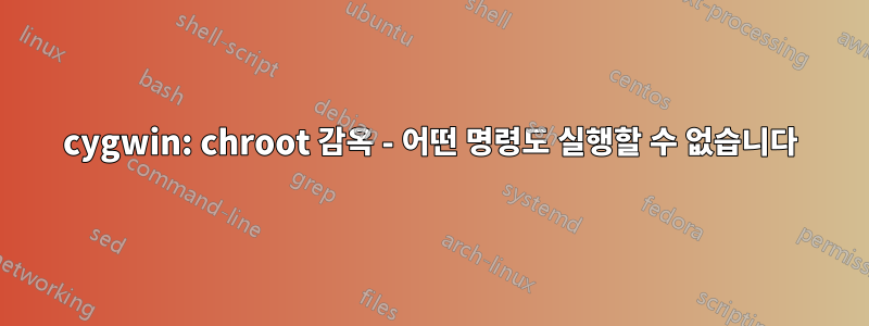 cygwin: chroot 감옥 - 어떤 명령도 실행할 수 없습니다