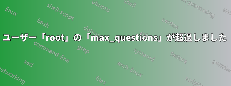 ユーザー「root」の「max_questions」が超過しました