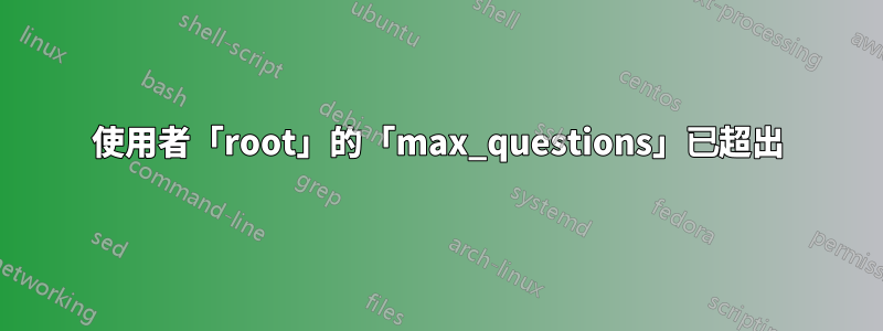 使用者「root」的「max_questions」已超出