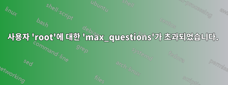 사용자 'root'에 대한 'max_questions'가 초과되었습니다.