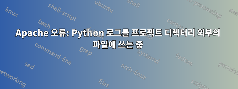 Apache 오류: Python 로그를 프로젝트 디렉터리 외부의 파일에 쓰는 중