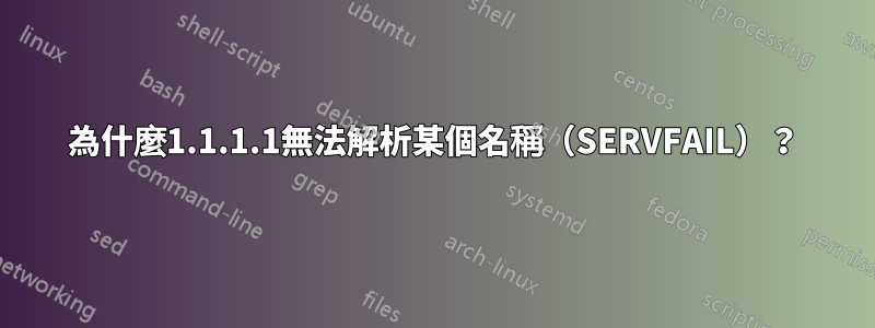 為什麼1.1.1.1無法解析某個名稱（SERVFAIL）？