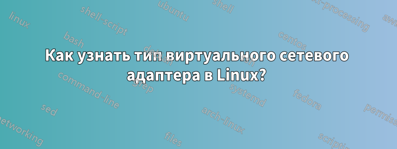 Как узнать тип виртуального сетевого адаптера в Linux?