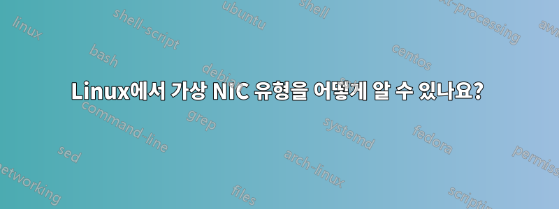 Linux에서 가상 NIC 유형을 어떻게 알 수 있나요?