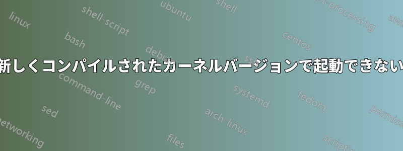 新しくコンパイルされたカーネルバージョンで起動できない