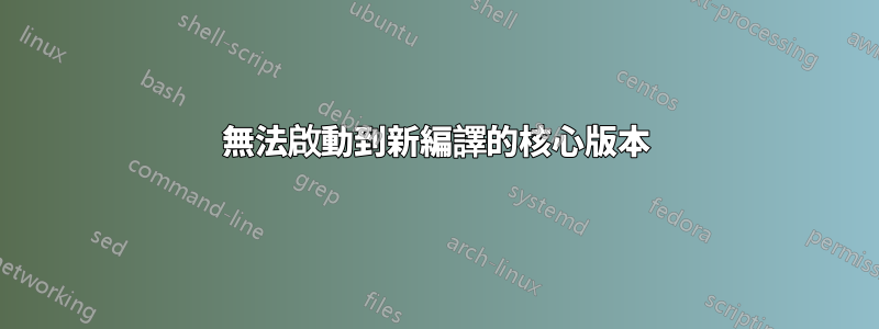 無法啟動到新編譯的核心版本