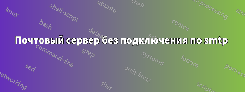 Почтовый сервер без подключения по smtp