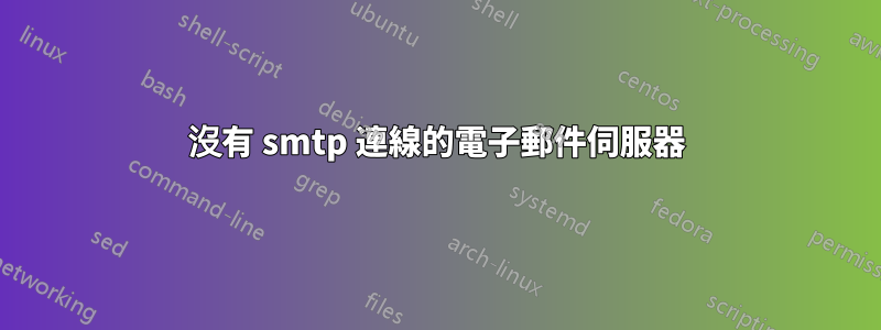 沒有 smtp 連線的電子郵件伺服器