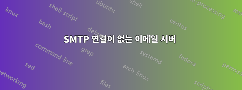 SMTP 연결이 없는 이메일 서버