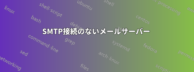 SMTP接続のないメールサーバー