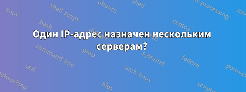 Один IP-адрес назначен нескольким серверам?