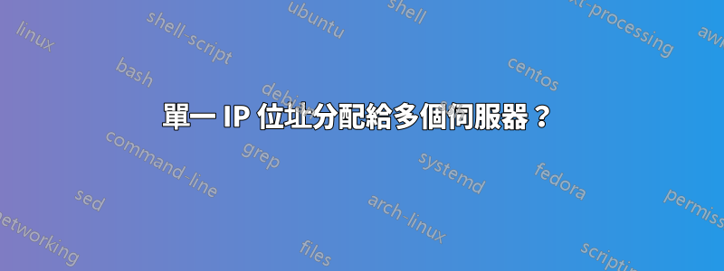 單一 IP 位址分配給多個伺服器？