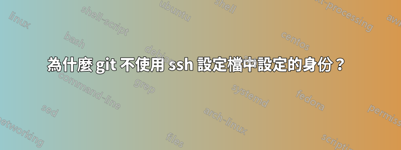 為什麼 git 不使用 ssh 設定檔中設定的身份？ 