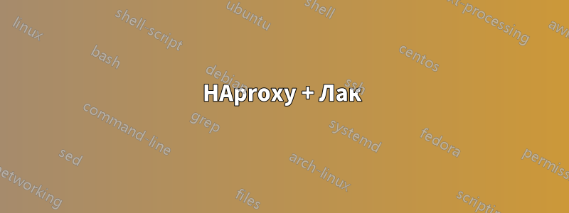 HAproxy + Лак