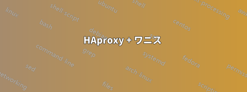 HAproxy + ワニス