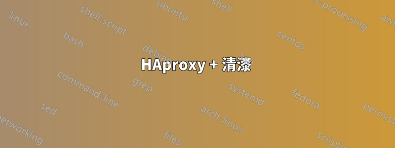 HAproxy + 清漆