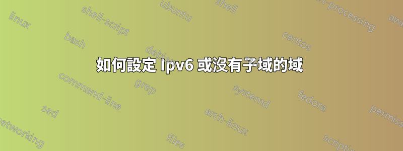 如何設定 Ipv6 或沒有子域的域