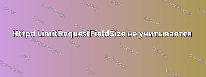 Httpd LimitRequestFieldSize не учитывается