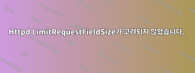 Httpd LimitRequestFieldSize가 고려되지 않았습니다.