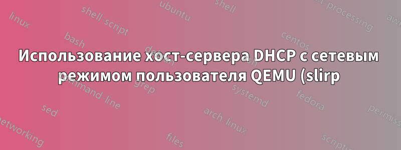 Использование хост-сервера DHCP с сетевым режимом пользователя QEMU (slirp)