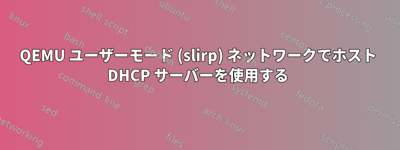 QEMU ユーザーモード (slirp) ネットワークでホスト DHCP サーバーを使用する