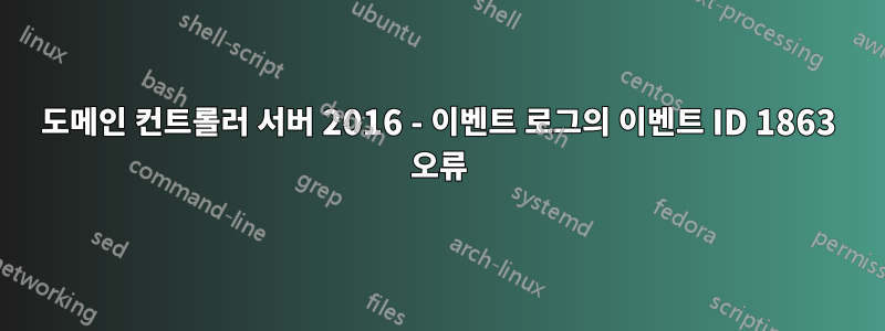 도메인 컨트롤러 서버 2016 - 이벤트 로그의 이벤트 ID 1863 오류