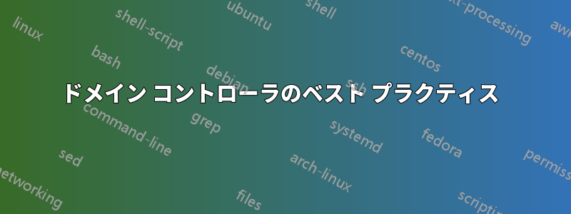 ドメイン コントローラのベスト プラクティス 