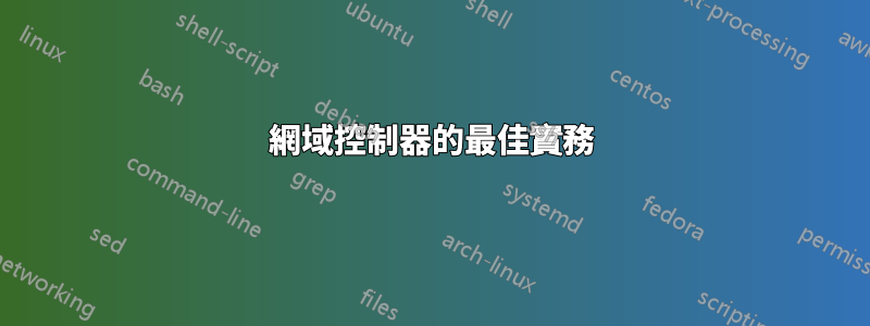 網域控制器的最佳實務